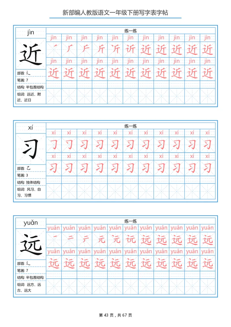 写字表一套统编版一年级（下）生字表字帖67页_一年级上下册资料_小学一年级学习资料-25年更新版_1-02、小学一年级语文下册_3-6-2-5、字贴、书写