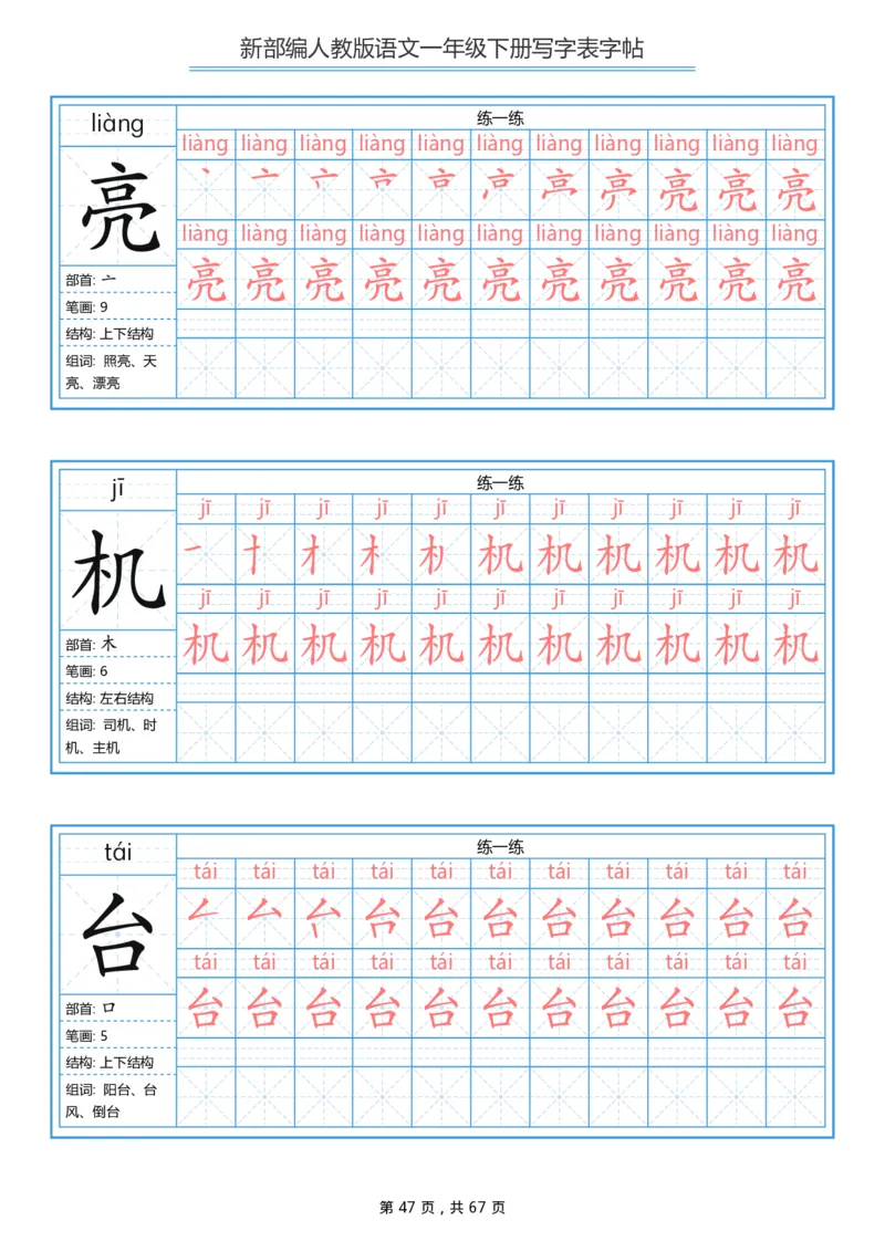 写字表一套统编版一年级（下）生字表字帖67页_一年级上下册资料_小学一年级学习资料-25年更新版_1-02、小学一年级语文下册_3-6-2-5、字贴、书写