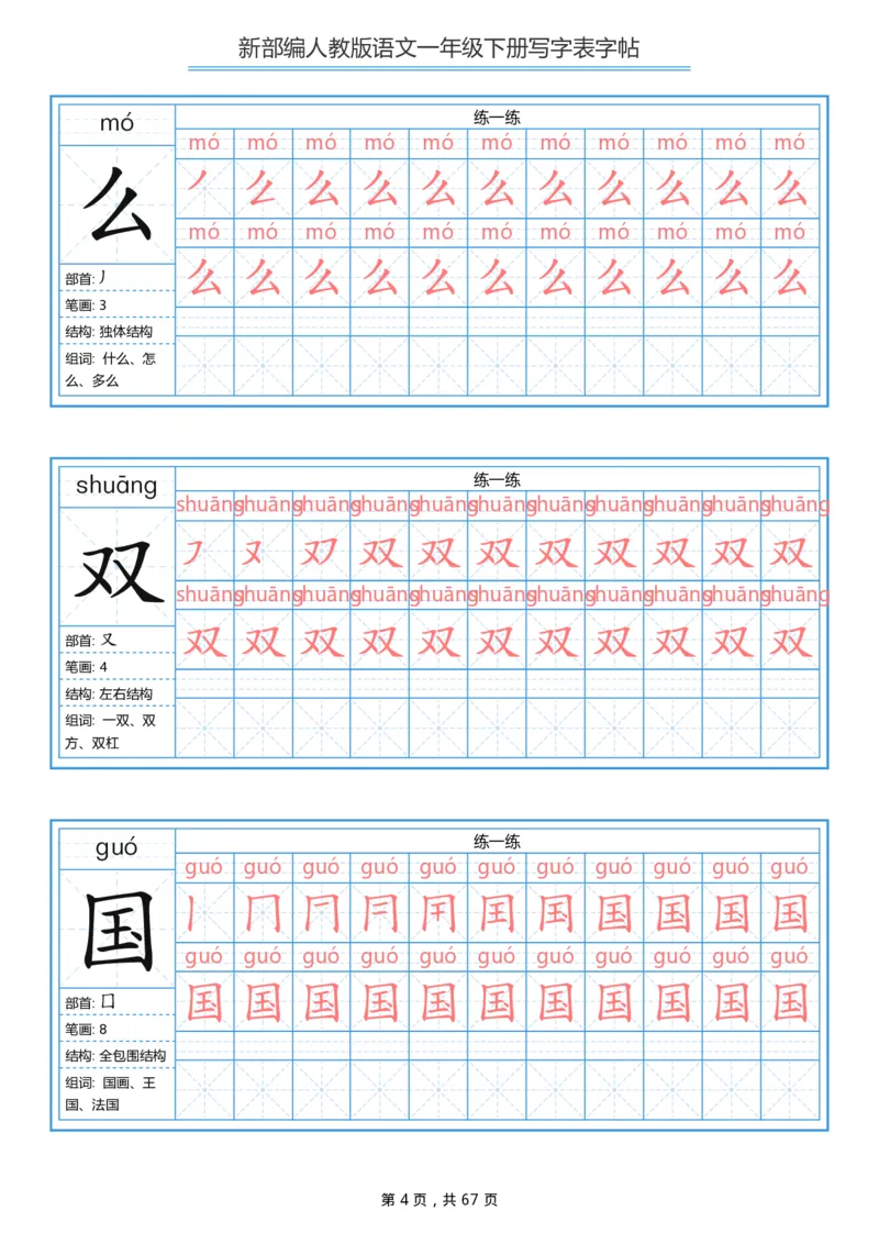 写字表一套统编版一年级（下）生字表字帖67页_一年级上下册资料_小学一年级学习资料-25年更新版_1-02、小学一年级语文下册_3-6-2-5、字贴、书写
