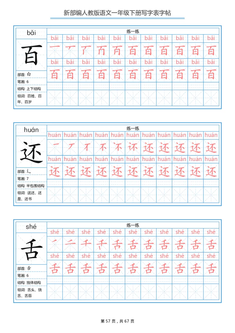 写字表一套统编版一年级（下）生字表字帖67页_一年级上下册资料_小学一年级学习资料-25年更新版_1-02、小学一年级语文下册_3-6-2-5、字贴、书写