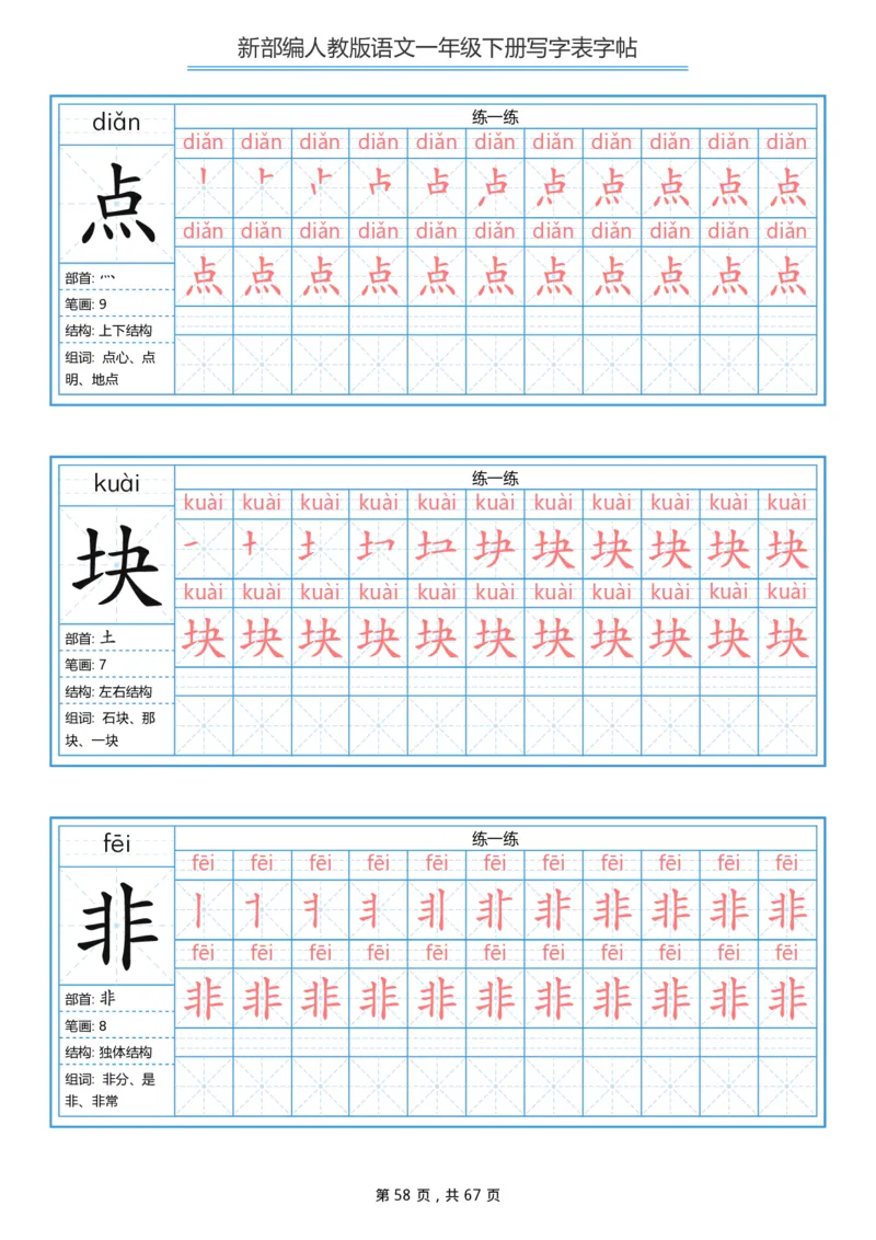 写字表一套统编版一年级（下）生字表字帖67页_一年级上下册资料_小学一年级学习资料-25年更新版_1-02、小学一年级语文下册_3-6-2-5、字贴、书写