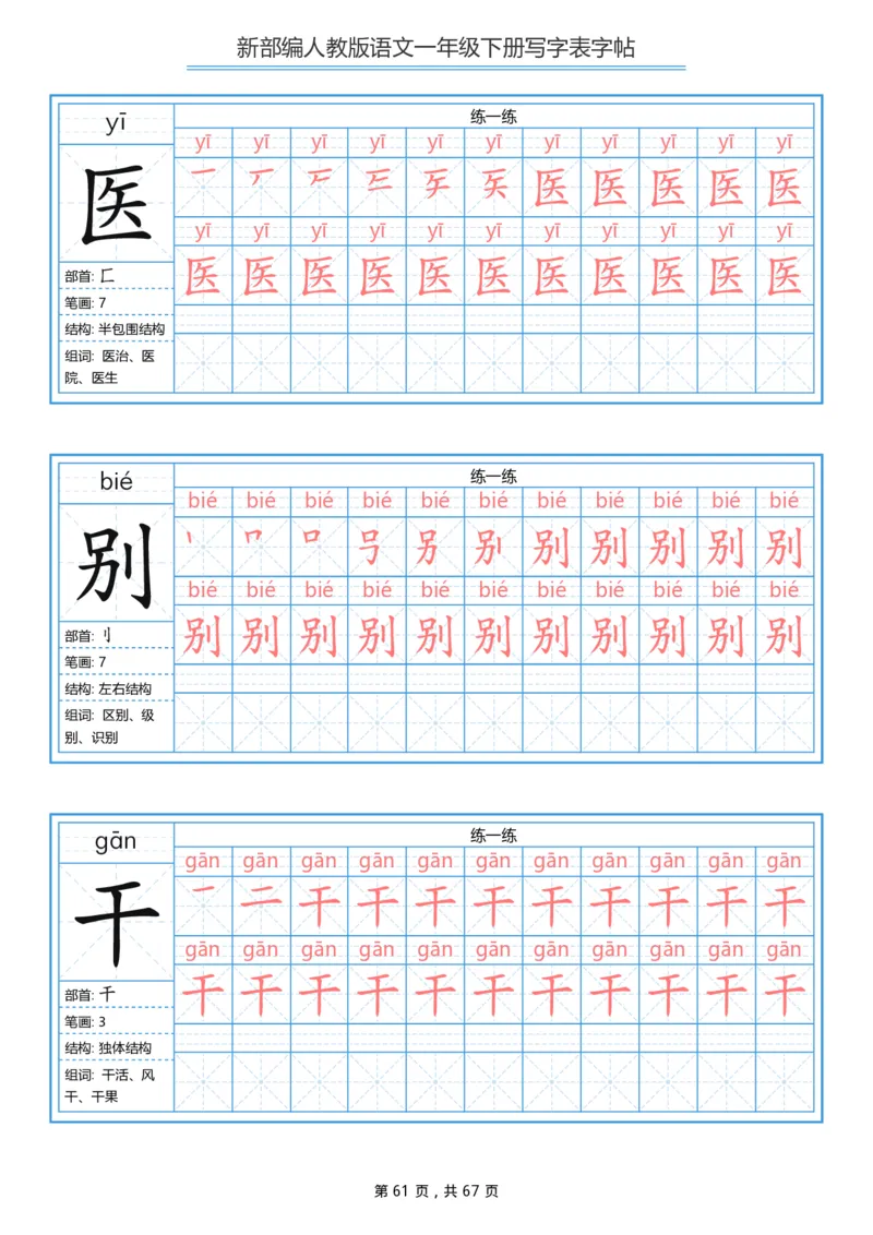 写字表一套统编版一年级（下）生字表字帖67页_一年级上下册资料_小学一年级学习资料-25年更新版_1-02、小学一年级语文下册_3-6-2-5、字贴、书写