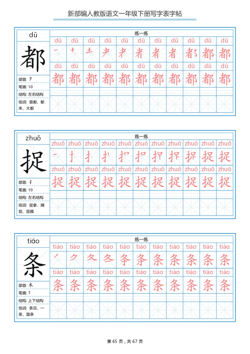 写字表一套统编版一年级（下）生字表字帖67页_一年级上下册资料_小学一年级学习资料-25年更新版_1-02、小学一年级语文下册_3-6-2-5、字贴、书写