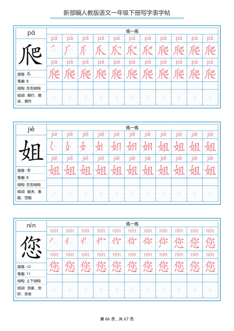 写字表一套统编版一年级（下）生字表字帖67页_一年级上下册资料_小学一年级学习资料-25年更新版_1-02、小学一年级语文下册_3-6-2-5、字贴、书写