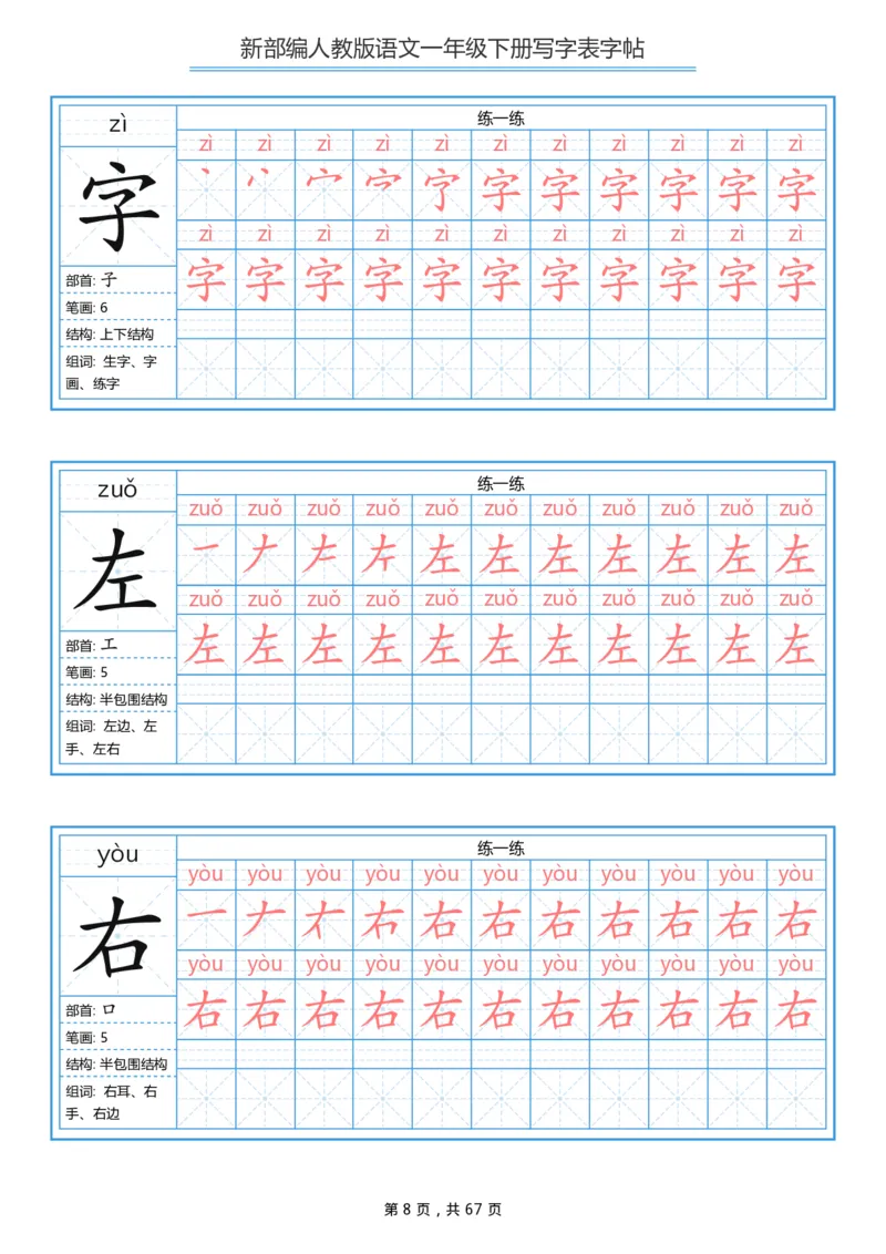 写字表一套统编版一年级（下）生字表字帖67页_一年级上下册资料_小学一年级学习资料-25年更新版_1-02、小学一年级语文下册_3-6-2-5、字贴、书写