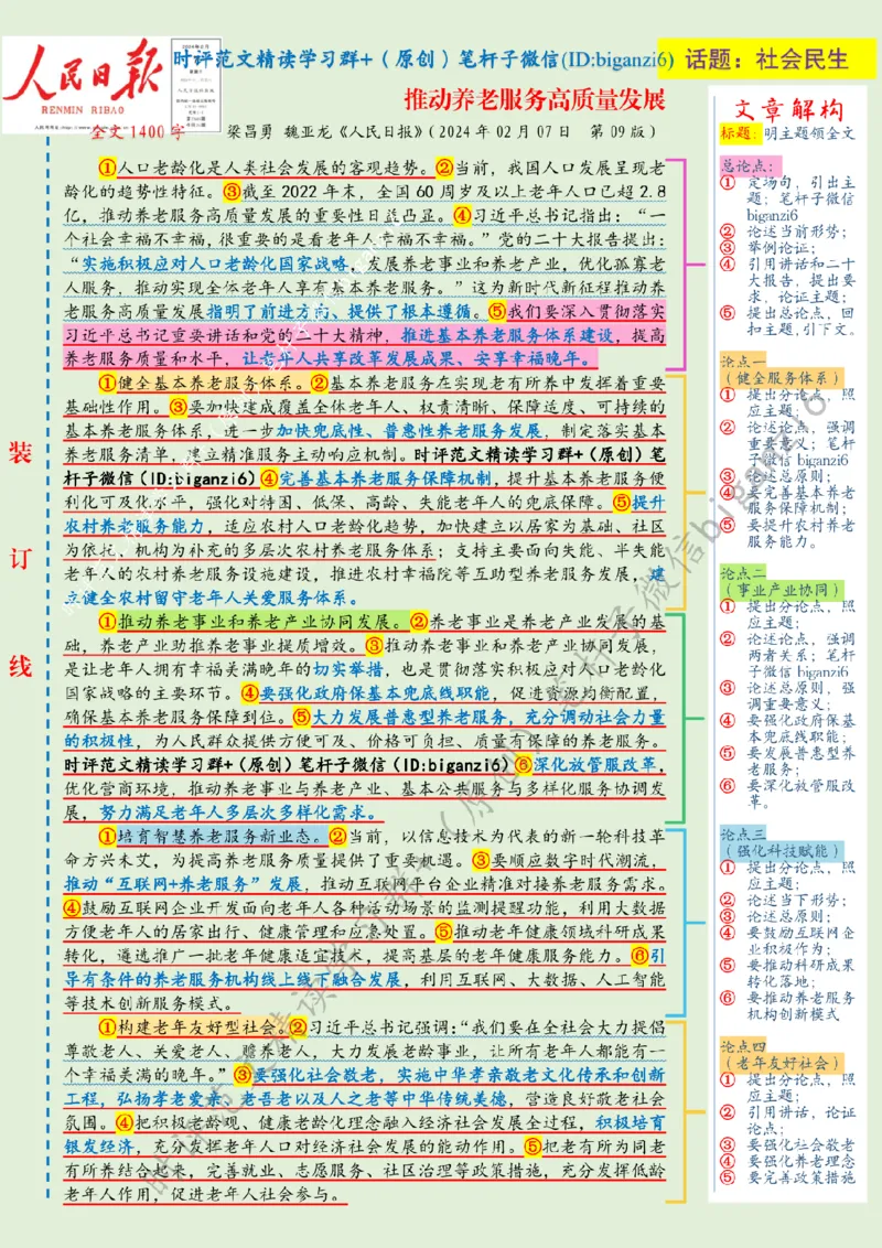 0214---标注绿-推动养老服务高质量发展_2026考公资料_（57）申论材料_00、笔杆子晨读材料_2024笔杆子晨读_笔杆子2月时政_0214推动养老服务高质量发展