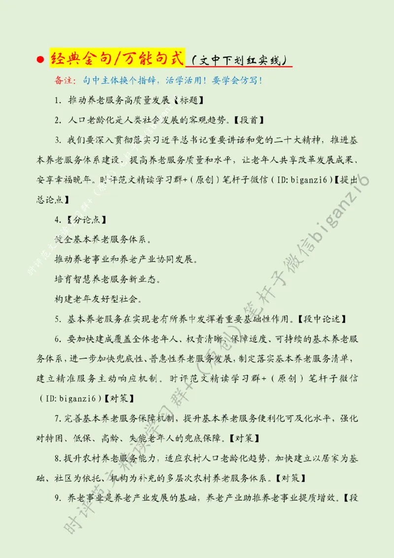 0214---标注绿-推动养老服务高质量发展_2026考公资料_（57）申论材料_00、笔杆子晨读材料_2024笔杆子晨读_笔杆子2月时政_0214推动养老服务高质量发展