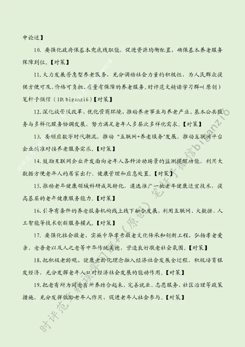 0214---标注绿-推动养老服务高质量发展_2026考公资料_（57）申论材料_00、笔杆子晨读材料_2024笔杆子晨读_笔杆子2月时政_0214推动养老服务高质量发展