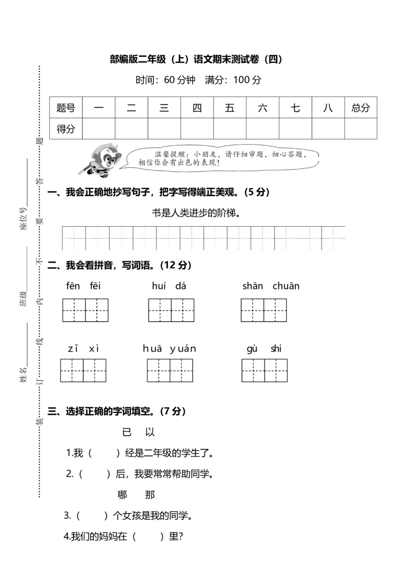 名校密卷部编版语文二年级上册期末测试卷（四）及答案_二年级上下册资料_小学二年级学习资料-25年更新版_2-01、小学二年级语文上册_2-1-2、练习题、作业、试题、试卷_期末测试卷