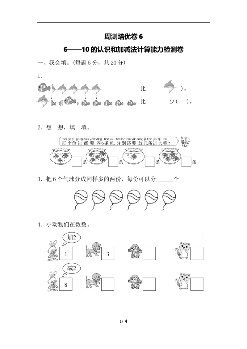 周测培优卷6_一年级上下册资料_小学一年级学习资料-25年更新版_1-03、小学一年级数学上册_人教版_04、月考试卷_周测培优卷