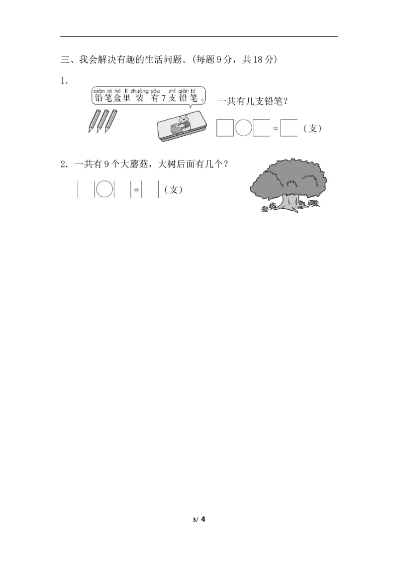 周测培优卷6_一年级上下册资料_小学一年级学习资料-25年更新版_1-03、小学一年级数学上册_人教版_04、月考试卷_周测培优卷