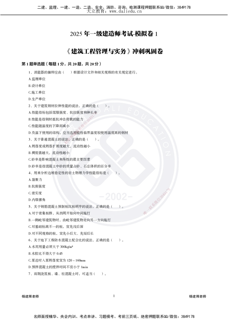 2025一建建筑模拟卷1-冲刺巩固卷_2026年一级建造师_2026年一建建筑_2025年一建建筑SVIP_04-冲刺串讲✿考点强化✿小灶集训_11-建筑《精粹强化班》名师DL_讲义