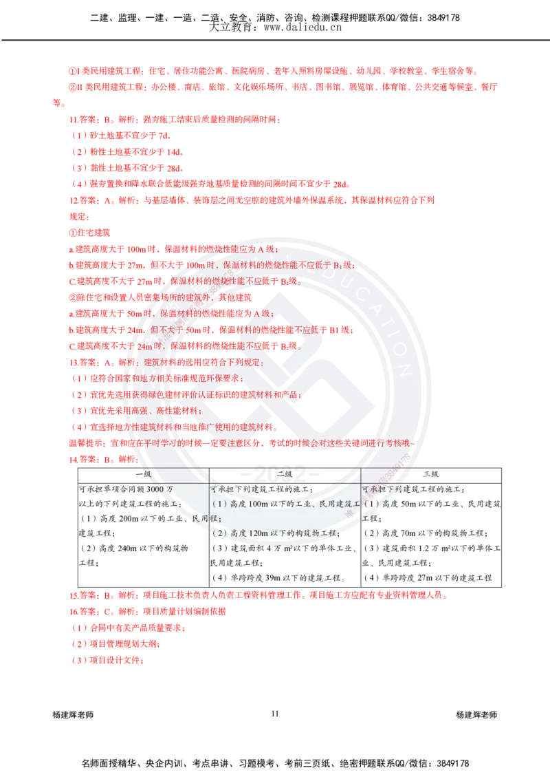 2025一建建筑模拟卷1-冲刺巩固卷_2026年一级建造师_2026年一建建筑_2025年一建建筑SVIP_04-冲刺串讲✿考点强化✿小灶集训_11-建筑《精粹强化班》名师DL_讲义