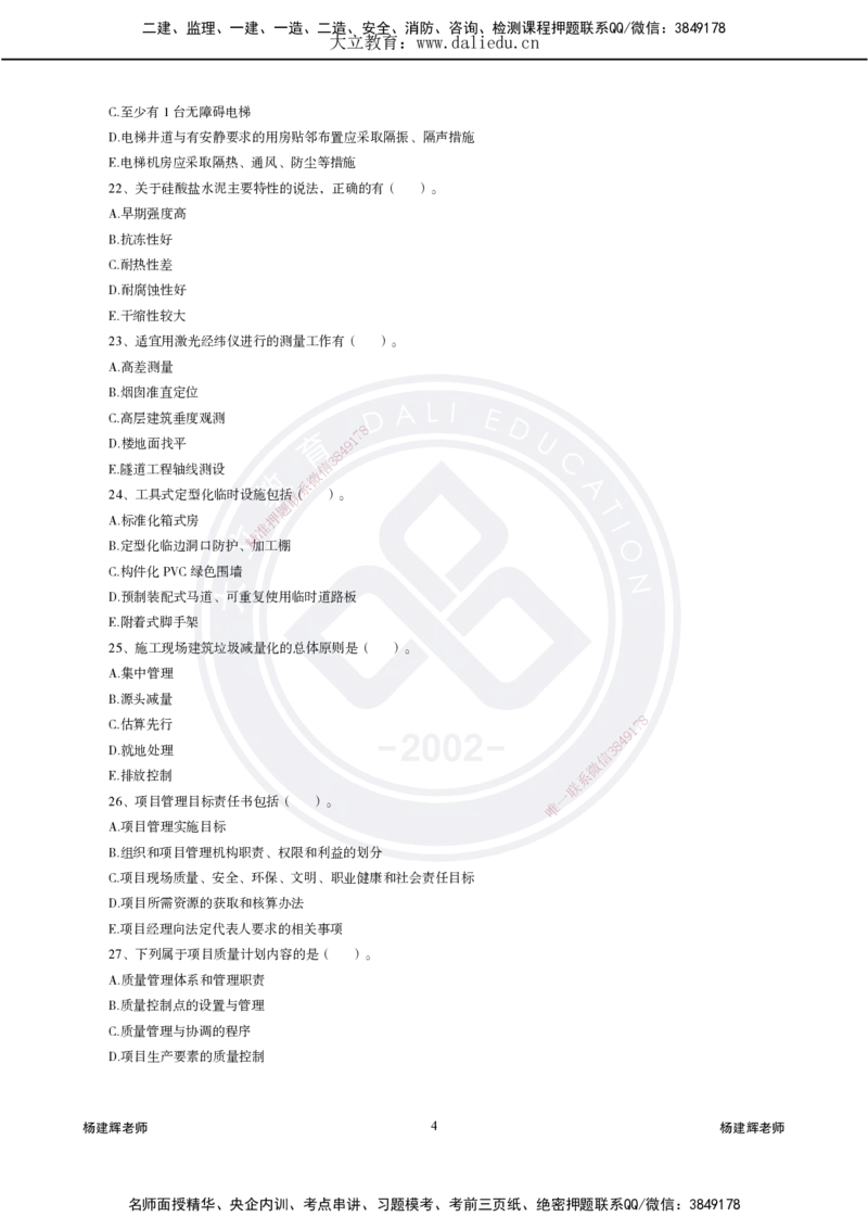 2025一建建筑模拟卷1-冲刺巩固卷_2026年一级建造师_2026年一建建筑_2025年一建建筑SVIP_04-冲刺串讲✿考点强化✿小灶集训_11-建筑《精粹强化班》名师DL_讲义