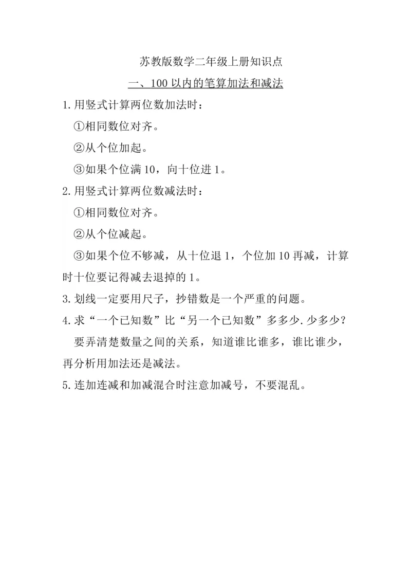 二（上）苏教数学知识点汇总预习_二年级上下册资料_小学二年级学习资料-25年更新版_2-03、小学二年级数学上册_2-3-1、复习、知识点、归纳汇总_苏教版