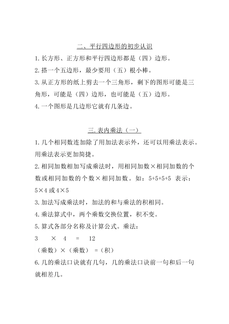 二（上）苏教数学知识点汇总预习_二年级上下册资料_小学二年级学习资料-25年更新版_2-03、小学二年级数学上册_2-3-1、复习、知识点、归纳汇总_苏教版