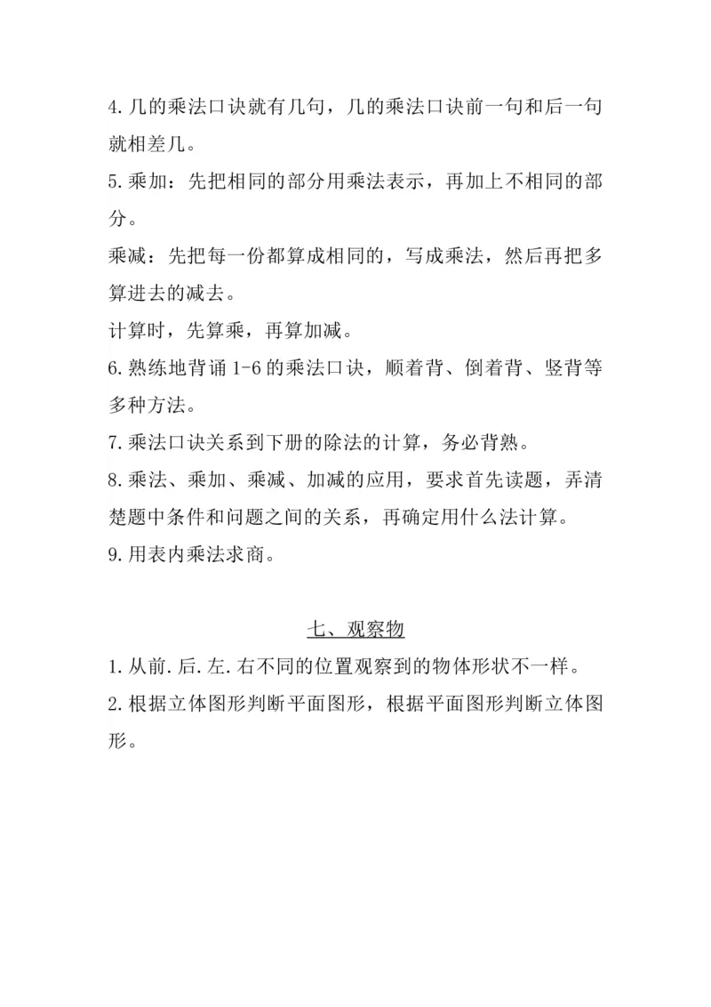 二（上）苏教数学知识点汇总预习_二年级上下册资料_小学二年级学习资料-25年更新版_2-03、小学二年级数学上册_2-3-1、复习、知识点、归纳汇总_苏教版