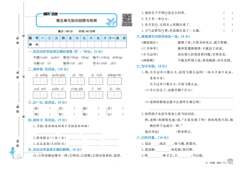 《黄冈名卷》语文2年级下册（RJ）_二年级上下册资料_小学二年级学习资料-25年更新版_2-02、小学二年级语文下册_2-2-2、练习题、作业、试题、试卷_电子册类
