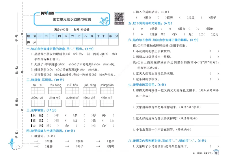 《黄冈名卷》语文2年级下册（RJ）_二年级上下册资料_小学二年级学习资料-25年更新版_2-02、小学二年级语文下册_2-2-2、练习题、作业、试题、试卷_电子册类