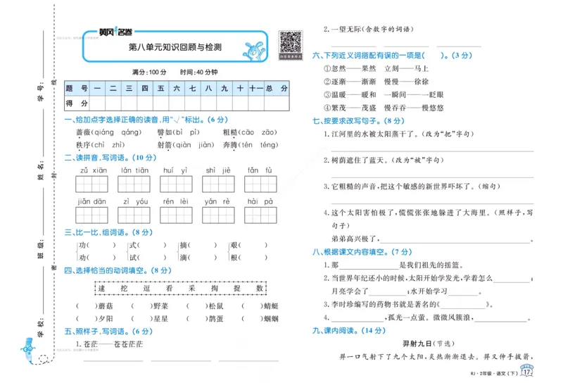 《黄冈名卷》语文2年级下册（RJ）_二年级上下册资料_小学二年级学习资料-25年更新版_2-02、小学二年级语文下册_2-2-2、练习题、作业、试题、试卷_电子册类