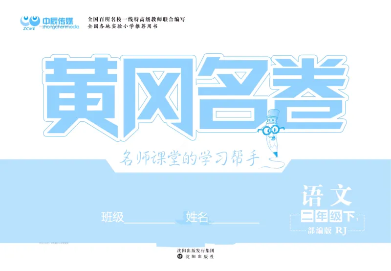 《黄冈名卷》语文2年级下册（RJ）_二年级上下册资料_小学二年级学习资料-25年更新版_2-02、小学二年级语文下册_2-2-2、练习题、作业、试题、试卷_电子册类