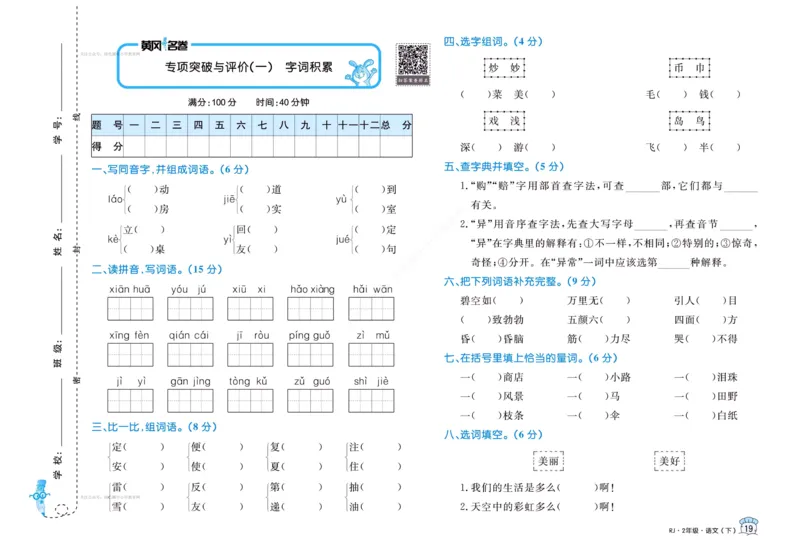 《黄冈名卷》语文2年级下册（RJ）_二年级上下册资料_小学二年级学习资料-25年更新版_2-02、小学二年级语文下册_2-2-2、练习题、作业、试题、试卷_电子册类