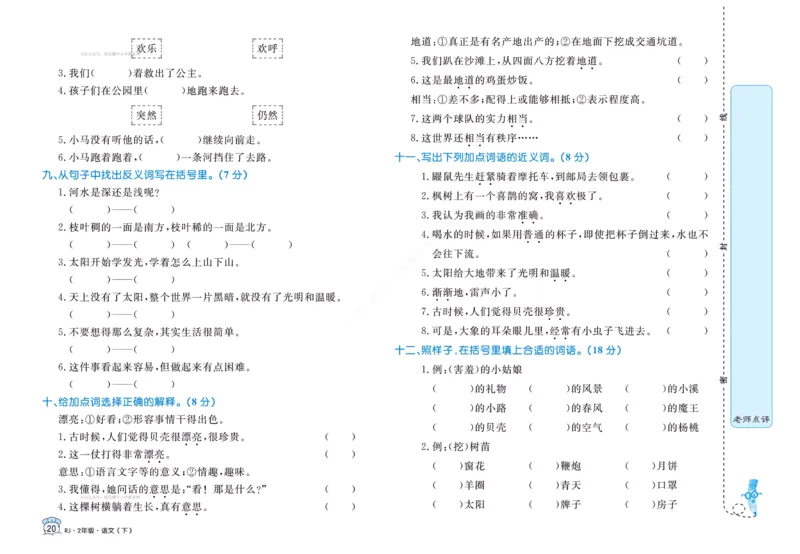 《黄冈名卷》语文2年级下册（RJ）_二年级上下册资料_小学二年级学习资料-25年更新版_2-02、小学二年级语文下册_2-2-2、练习题、作业、试题、试卷_电子册类