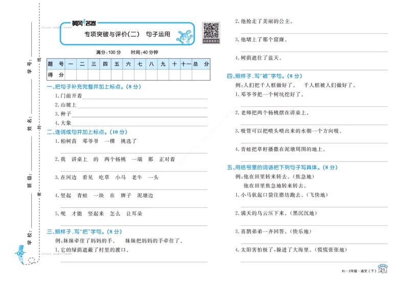 《黄冈名卷》语文2年级下册（RJ）_二年级上下册资料_小学二年级学习资料-25年更新版_2-02、小学二年级语文下册_2-2-2、练习题、作业、试题、试卷_电子册类