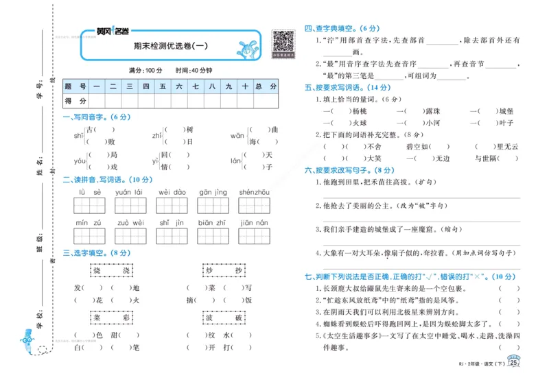 《黄冈名卷》语文2年级下册（RJ）_二年级上下册资料_小学二年级学习资料-25年更新版_2-02、小学二年级语文下册_2-2-2、练习题、作业、试题、试卷_电子册类