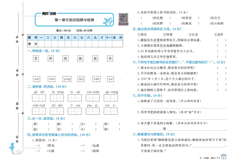《黄冈名卷》语文2年级下册（RJ）_二年级上下册资料_小学二年级学习资料-25年更新版_2-02、小学二年级语文下册_2-2-2、练习题、作业、试题、试卷_电子册类