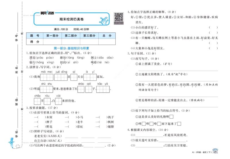《黄冈名卷》语文2年级下册（RJ）_二年级上下册资料_小学二年级学习资料-25年更新版_2-02、小学二年级语文下册_2-2-2、练习题、作业、试题、试卷_电子册类