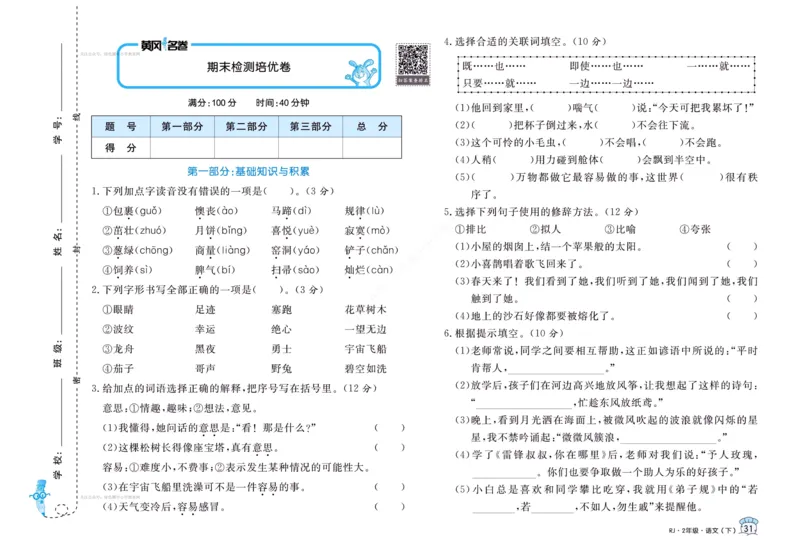 《黄冈名卷》语文2年级下册（RJ）_二年级上下册资料_小学二年级学习资料-25年更新版_2-02、小学二年级语文下册_2-2-2、练习题、作业、试题、试卷_电子册类