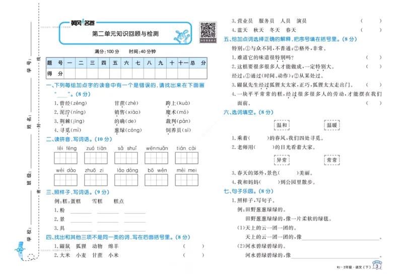 《黄冈名卷》语文2年级下册（RJ）_二年级上下册资料_小学二年级学习资料-25年更新版_2-02、小学二年级语文下册_2-2-2、练习题、作业、试题、试卷_电子册类