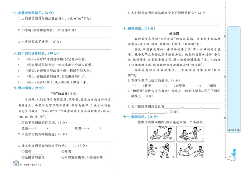 《黄冈名卷》语文2年级下册（RJ）_二年级上下册资料_小学二年级学习资料-25年更新版_2-02、小学二年级语文下册_2-2-2、练习题、作业、试题、试卷_电子册类