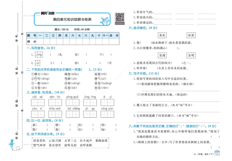 《黄冈名卷》语文2年级下册（RJ）_二年级上下册资料_小学二年级学习资料-25年更新版_2-02、小学二年级语文下册_2-2-2、练习题、作业、试题、试卷_电子册类
