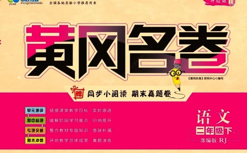 《黄冈名卷》语文2年级下册（RJ）_二年级上下册资料_小学二年级学习资料-25年更新版_2-02、小学二年级语文下册_2-2-2、练习题、作业、试题、试卷_电子册类