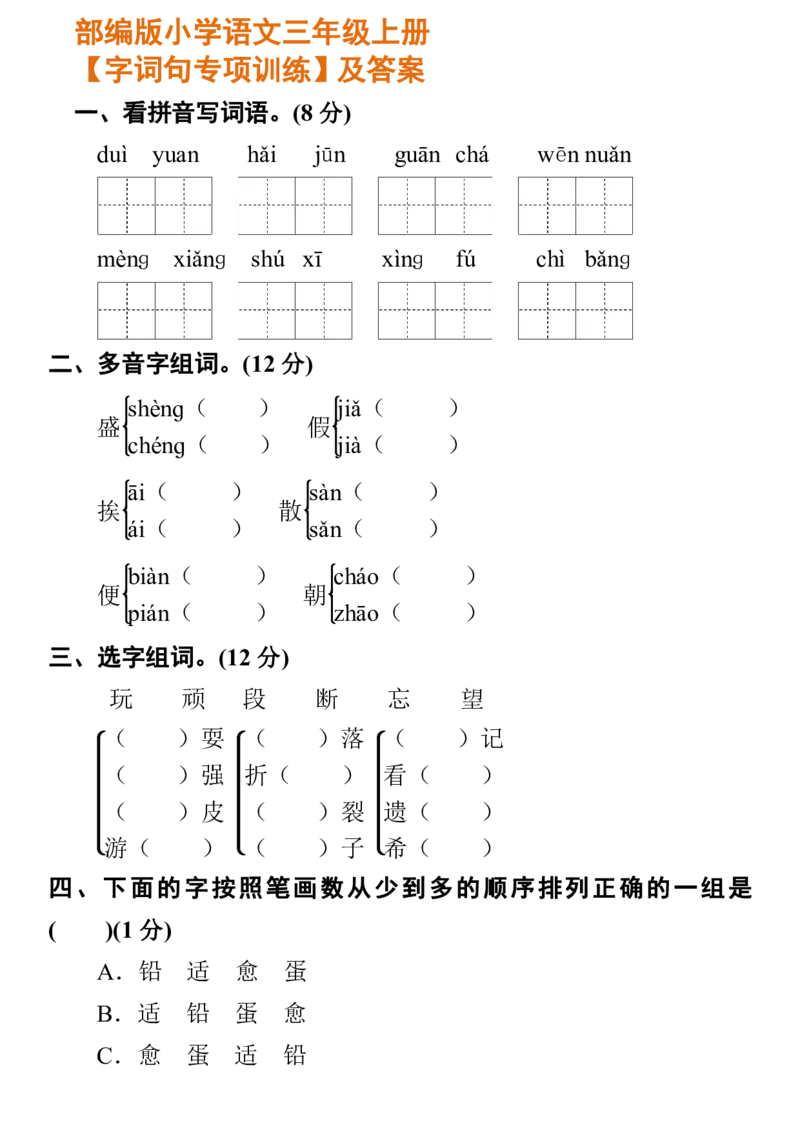 小学部编版语文三年级上册字词句专项训练及答案_三年级上下册资料_小学三年级学习资料-25年更新版_3-01、小学三年级语文上册_3-1-2、练习题、作业、试题、试卷_专项练习