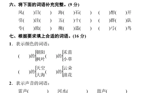 小学部编版语文三年级上册字词句专项训练及答案_三年级上下册资料_小学三年级学习资料-25年更新版_3-01、小学三年级语文上册_3-1-2、练习题、作业、试题、试卷_专项练习