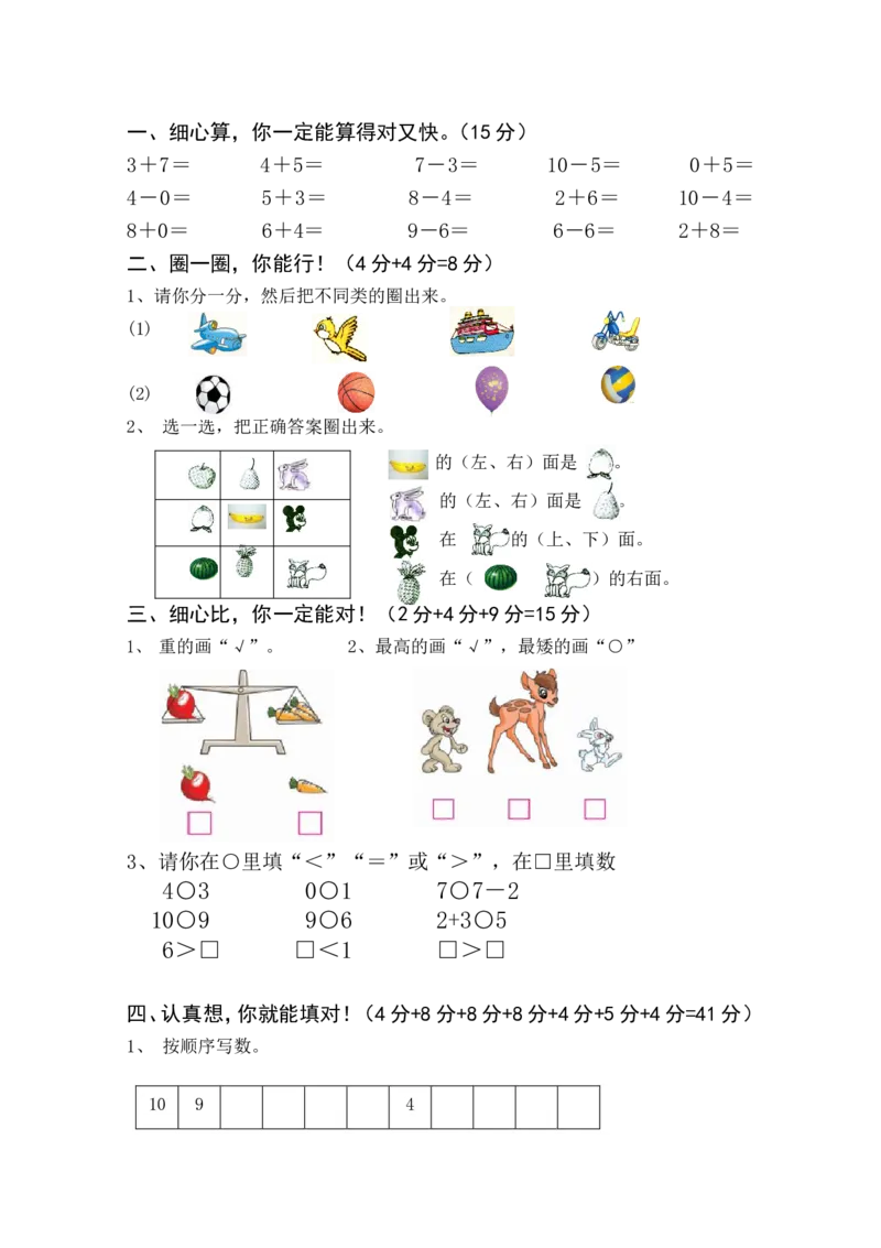 新人教版一年级上册数学学年度期中考测试题1_一年级上下册资料_一年级上语数英上下册学习资料_3-6-3、小学一年级数学上册_人教版_4、期中试题