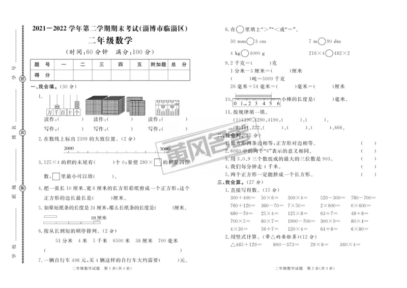 《黄冈名卷》真题汇编-数学2年级下册（54QD）_二年级上下册资料_小学二年级学习资料-25年更新版_2-04、小学二年级数学下册_2-4-2、练习题、作业、试题、试卷_青岛54_电子册类