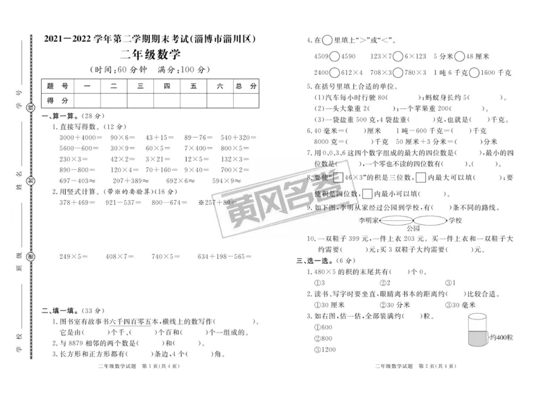 《黄冈名卷》真题汇编-数学2年级下册（54QD）_二年级上下册资料_小学二年级学习资料-25年更新版_2-04、小学二年级数学下册_2-4-2、练习题、作业、试题、试卷_青岛54_电子册类