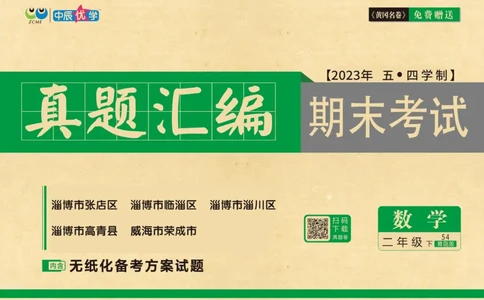 《黄冈名卷》真题汇编-数学2年级下册（54QD）_二年级上下册资料_小学二年级学习资料-25年更新版_2-04、小学二年级数学下册_2-4-2、练习题、作业、试题、试卷_青岛54_电子册类