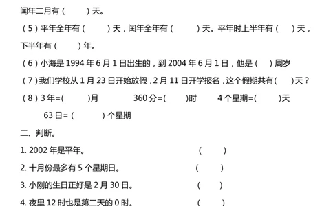 年月日测试题_三年级上下册资料_三年级上语数英上下册学习资料_3-8-4、小学三年级数学下册_青岛版_6、专项练习