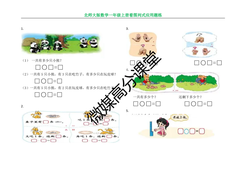 北师大版数学一年级上册看图列式应用题练习_一年级上下册资料_小学一年级学习资料-25年更新版_1-03、小学一年级数学上册_北师大版_07、专项练习