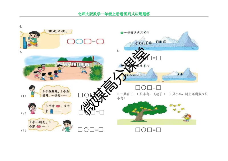 北师大版数学一年级上册看图列式应用题练习_一年级上下册资料_小学一年级学习资料-25年更新版_1-03、小学一年级数学上册_北师大版_07、专项练习