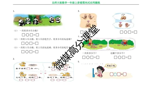 北师大版数学一年级上册看图列式应用题练习_一年级上下册资料_小学一年级学习资料-25年更新版_1-03、小学一年级数学上册_北师大版_07、专项练习