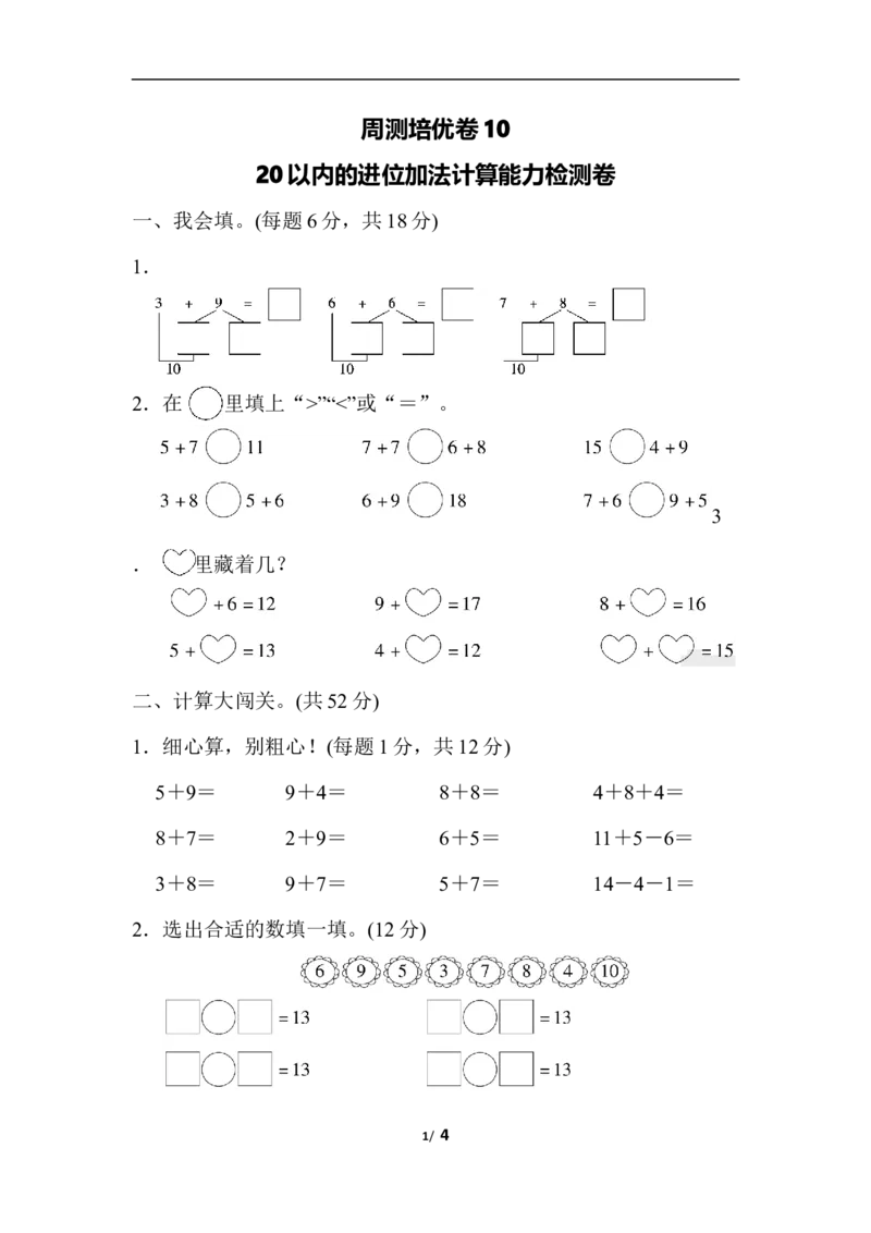 周测培优卷10_一年级上下册资料_小学一年级学习资料-25年更新版_1-03、小学一年级数学上册_人教版_04、月考试卷_周测培优卷
