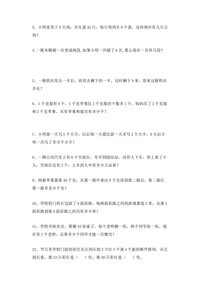 小学二年级数学上册应用题与思维训练集锦-87题_二年级上下册资料_小学二年级学习资料-25年更新版_2-03、小学二年级数学上册_2-3-2、练习题、作业、试题、试卷_通用_解决问题-应用题