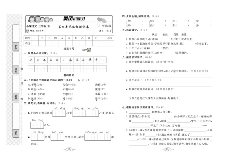 《黄冈小复习》语文3年级下册（RJ）_三年级上下册资料_小学三年级学习资料-25年更新版_3-02、小学三年级语文下册_3-2-2、练习题、作业、试题、试卷_电子册类
