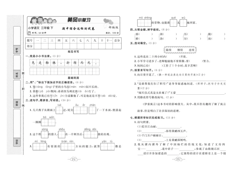 《黄冈小复习》语文3年级下册（RJ）_三年级上下册资料_小学三年级学习资料-25年更新版_3-02、小学三年级语文下册_3-2-2、练习题、作业、试题、试卷_电子册类